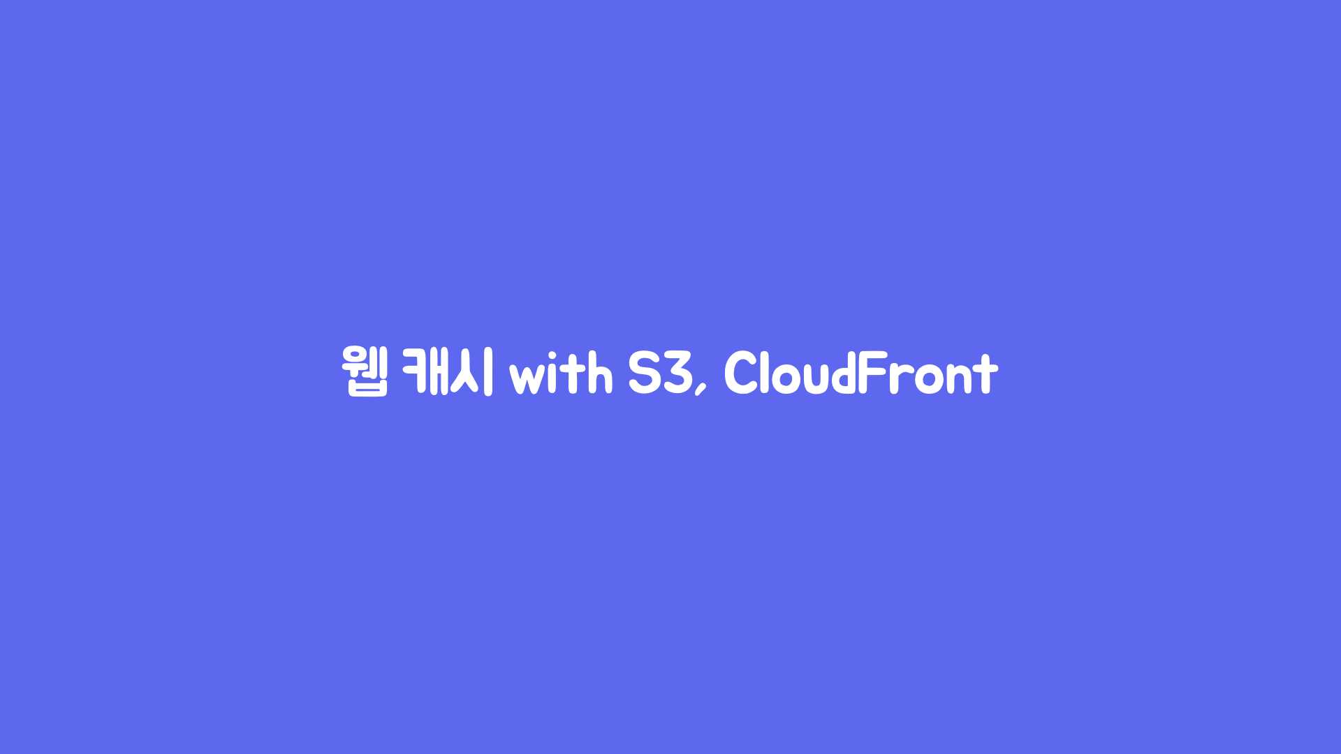 웹 캐시 with S3, CloudFront 히어로 이미지