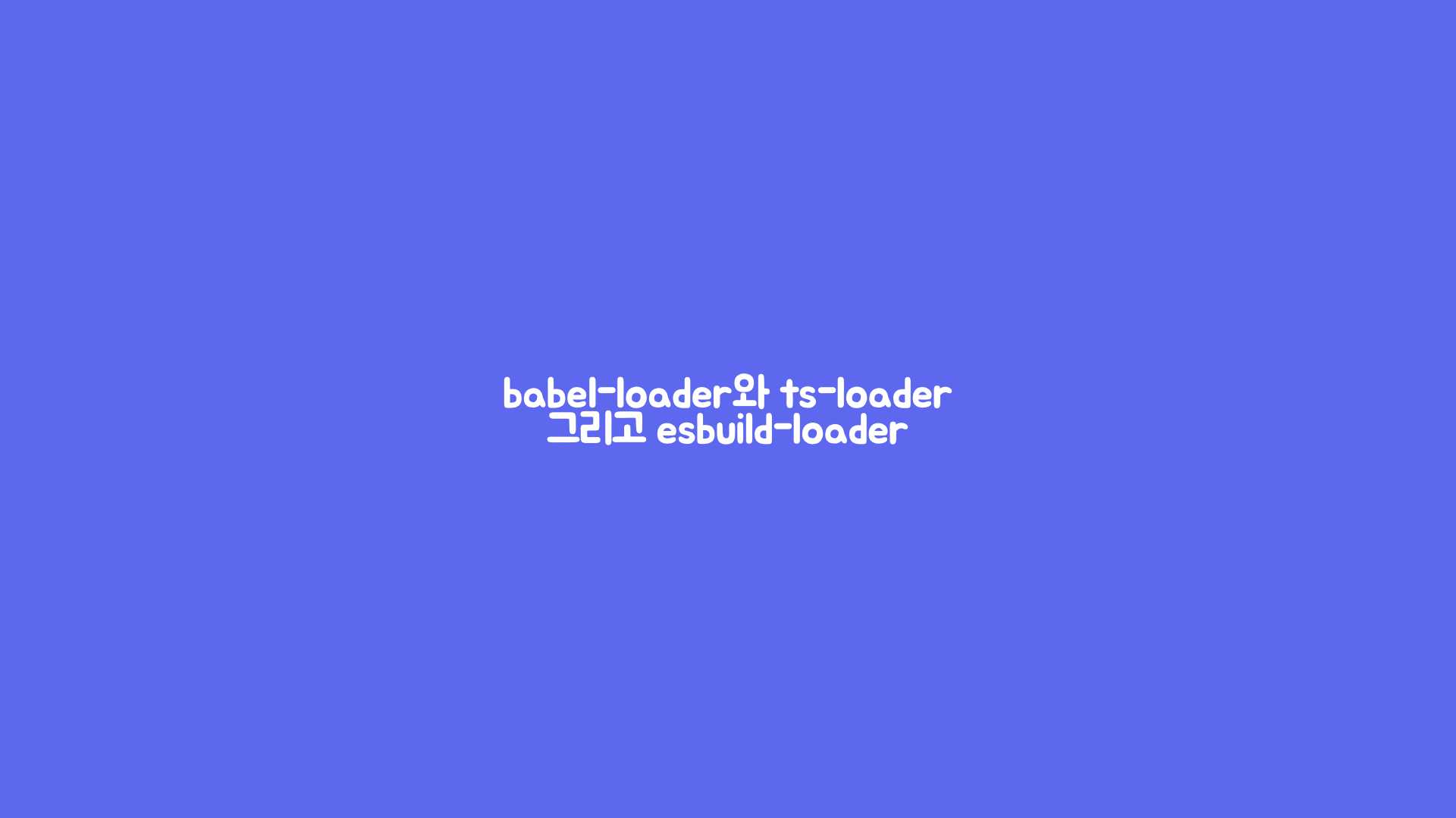babel-loader와_ts-loader_그리고_esbuild-loader_히어로_이미지