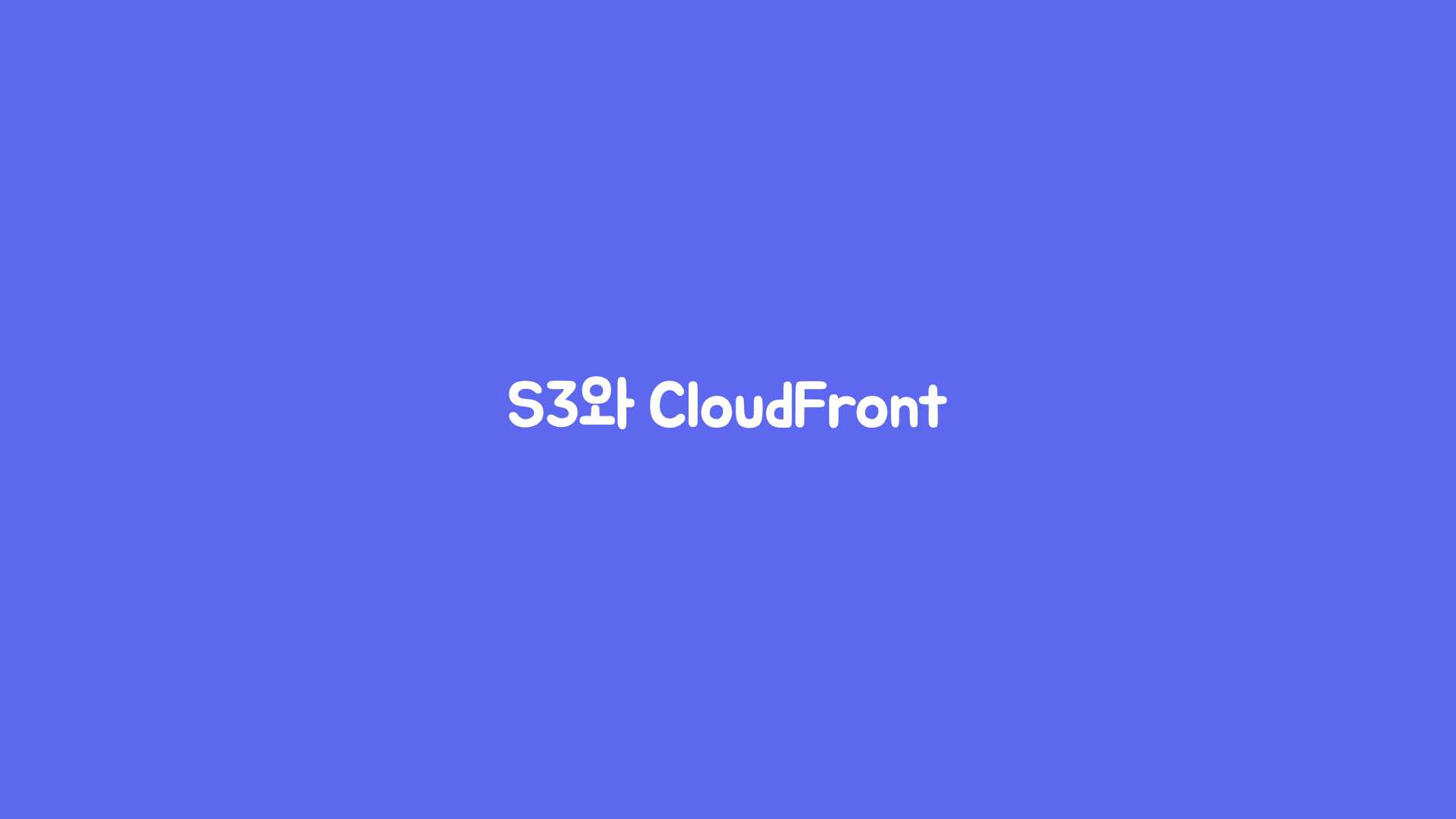 S3와 CloudFront 히어로 이미지