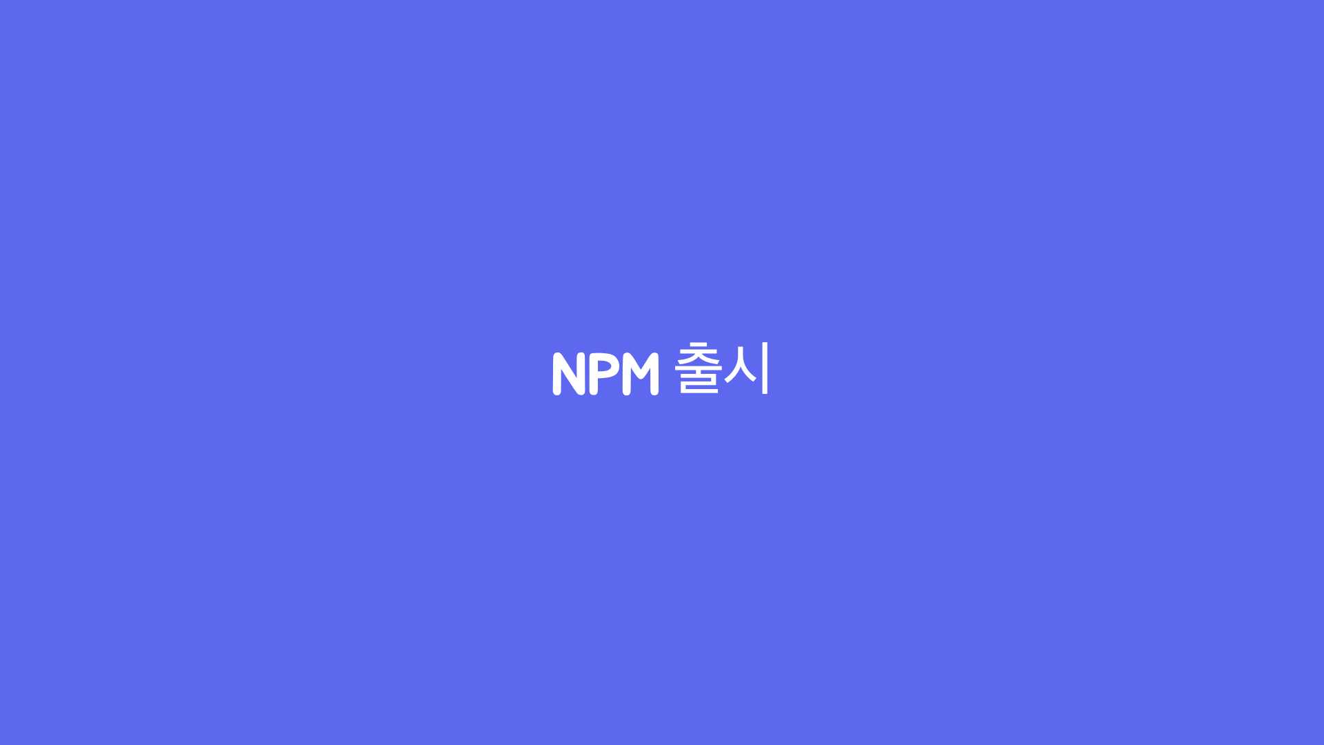 NPM 출시 히어로 이미지